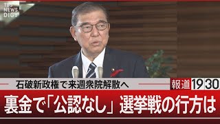 石破新政権で来週衆院解散へ裏金で「公認なし」 選挙戦の行方は【10月2日（水）報道1930】 TBS NEWS DIG [upl. by Nanah198]