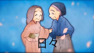 【日々】Hibi by Yamada Yoshida  KanjiRomajiEngSub [upl. by Aihsenrad668]