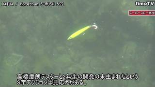 シーバスを狂わすS字アクション！ DAIWA morethan SRUSH85S 水中映像【fimoルアー研究所】 [upl. by Athalla584]