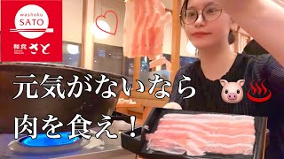 しゃぶしゃぶするのだ🐷【和食さと】 [upl. by Brunella533]