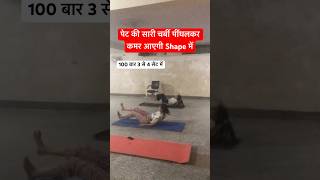 पेट की सारी चर्बी पींघलकर कमर आएगी Shape में shorts yoga fitness streching yogawellness [upl. by Gaeta]