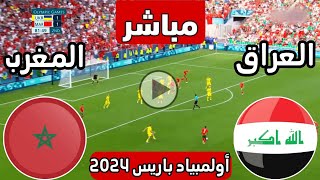 رد فعل  مباراة العراق الأولمبي ضد المغرب الأولمبي اليوم  لعبة العراق والمغرب الان  العراق [upl. by Paulo]