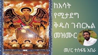 የቅዱስ ገብርኤል መዝሙር ከእሳት የሚታደግ Ethiopian Orthodox Tewahedo mezmur kesat yemitadeg በመምህር ተስፋዬ አበራ [upl. by Jasun485]