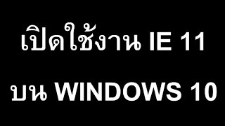 วิธีเปิดใช้งาน Internet Explorer 11 บน Windows 10 [upl. by Aihsatsan]