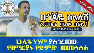 በጎጆዬ ስላለሽ  ህዝቡን በእንባ ያራጨ የንስሐ መዝሙር  እመቤቴ ዛሬም ባርኪኝ በዲን ብሥራት ጨብሲ መዝሙር ahadumedia1 [upl. by Yelnek]