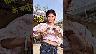 प्रिया सुहानी के कर्तुत देखिए  Priya Suhani Ke Viral Song priyasuhani bhojpuri trendingshorts [upl. by Corby218]