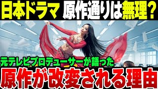 【セクシー田中さん】元テレビマンが語る、日本のドラマが原作通りに作られない理由【ゆっくり解説】 [upl. by Pettit714]