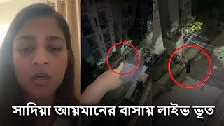 সাদিয়া আয়মানের বাসায় ভূত লাইভে নিজেই দেখালেন। Sadia Ayman in dangerous situation [upl. by Ahsehyt]