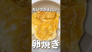 卵焼き器不要！丸フライパンで簡単卵焼きの作り方 卵焼き 簡単レシピ 卵料理 [upl. by Corrina]