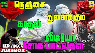 Kadhal Soga Paadalgal Video Jukebox  Ilayaraaja Video Jukebox  காதல் சோக வீடியோ பாடல்கள்  FHD [upl. by Bigod657]