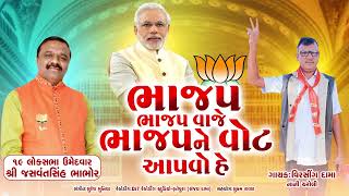 Bhajap Bhajap Vaje Bhajap Ne Vote Aapvo He Virsing Dama New song BJP [upl. by Drexler]