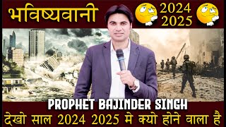 भविष्वाणी देखो साल 2024 2025 में क्या होने वाला है  Prophet Bajinder Singh [upl. by Aneahs]