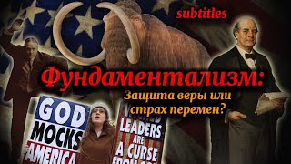 ХРИСТИАНСКИЙ ФУНДАМЕНТАЛИЗМ Ответ на вызов времени субтитры [upl. by Lewes120]