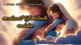 Aalayamlo praveshinchandi andaru song  Telugu christian song  Sangeetha [upl. by Kcirdec648]