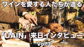 ワインを愛する人たちが造る「UAIN」来日インタビュー Vol3 [upl. by Elyagiba]