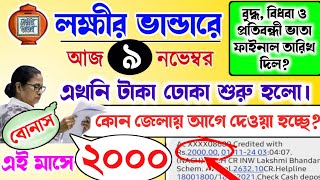 lokkhi Bhandar November payment date  November payment update নভেম্বরে টাকা দেওয়া শুরু হলো। [upl. by Chyou273]