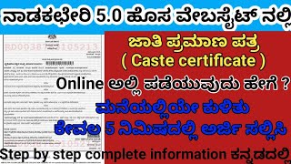 Caste Certificate  How to apply online  5 minutsnadakacheri  ಜಾತಿ ಪ್ರಮಾಣಪತ್ರ ಪಡೆಯುವುದು ಹೇಗೆ ✔️ [upl. by Galven]