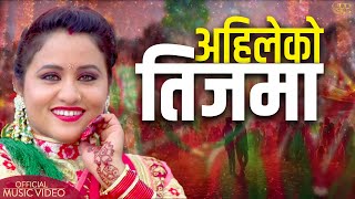 Ahileko Teejama • Kalpana Bhandari • Bipin Kiran • Shreekrishna Bam Malla • New Teej Song 2081 [upl. by Akitnahs692]