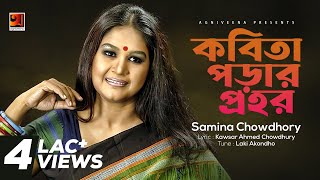 Kobita Porar Prohor  Samina Chowdhury  Lucky Akhand  Kausar Ahmed Chaudhury  Original Track [upl. by Joashus]