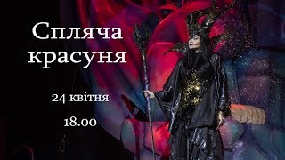 Спящая красавица [upl. by Deedee]