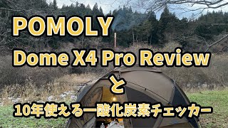 POMOLY Dome X4 Proを使ってみたソロキャンプ薪ストーブpomolydweller max20 AampDW 新コスモス電気プラシオ一酸化炭素チェッカー [upl. by Cowley798]