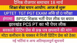 TGT PGT असिस्टेंट प्रोफेसर परीक्षा शिक्षा सेवा चयन आयोग शुरू BPSC JPSC BIG NEWS II PAPER LEAK खुलासा [upl. by Zanahs]