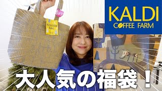 【カルディ購入品】冬の福袋を開封！ネットで話題の美味しいものを紹介！ [upl. by Iaras]