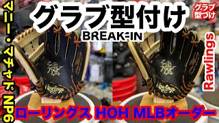 「グローブ型付け」Rawlings HOH 内野手用 マニー・マチャド ローリングス スペシャルオーダーグラブ【3587】 [upl. by Rehoptsirhc]