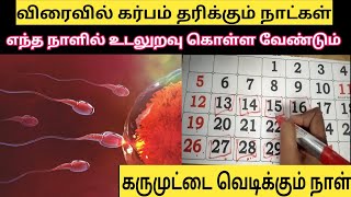 உடனே கர்பம் அடையும் நாட்கள்  கரு முட்டை வெடிக்கும் நாள்  How to get pregnant fast in Tamil [upl. by Novahc424]