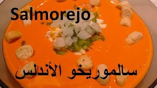 حساء الأندلس ، بارد لذيذ للنباتيينSalmorejo  vegan  vegeterian سالموريخو الأندلس [upl. by Higinbotham683]