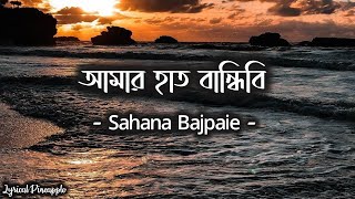 Amar Hath Bandhibi  আমার হাত বান্ধিবি  Lyrical Video  Bangla Folk Song  Sahana Bajpaie [upl. by Eitteb]