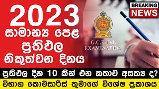 2023 සාමාන්‍ය පෙළ ප්‍රතිඵල එන දිනය  OL Results Release Date 2023  GCE OL 2023 2024 [upl. by Darton558]