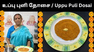 உப்பு புளி தோசை  Uppu Puli Dosai  Revathy Shanmugam [upl. by Kir]