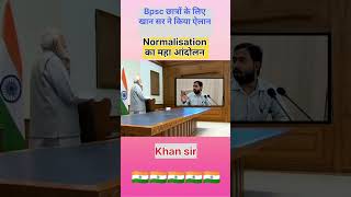 khan sir l Normalisation का महा आंदोलन खान सर khansir khansirmotivation bpsc reels shorts [upl. by Aicela]