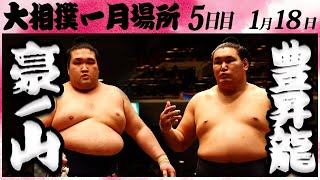 大相撲 豪ノ山ー豊昇龍 ＜令和６年一月場所・５日目＞SUMO [upl. by Olaf]