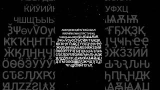 Cyrillic alphabet [upl. by Delaryd]