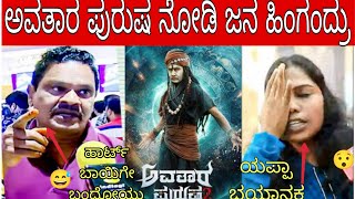 Avatara Purusha 2 Public Review  Sharan  Ashika Ranganath Avatara Purusha Movie Review [upl. by Koser166]