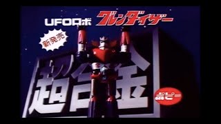 1976 Grendizer GA37 UFO GRENDIZER DX TV Commercial Japanese Advertisement chogokin w English Sub [upl. by Mcevoy]