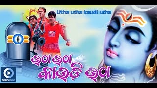 Shiv Bhajan  Utha Utha Kaudi Utha  Latest Odia Devotional Songs  Odia Bhakti Songs [upl. by Enitsua]