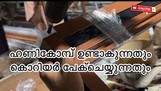 ഹണികോമ്പ് ഉണ്ടാക്കുന്നതും കൊറിയർ പേക് ചെയ്യുന്നന്നതും ഇങ്ങനെ [upl. by Gervais]