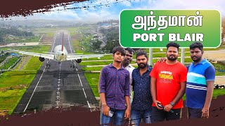 அந்தமான் சுற்றுலா போன இந்த இடங்களை பார்க்காம வராதீங்க Andaman Port Blair Tourist Places I VDB [upl. by Enimassej336]