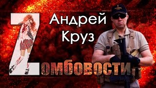 Интервью с Андреем Крузом  Zомбовости спецвыпуск [upl. by Regine537]