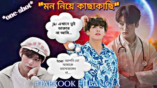 🍂মন নিয়ে কাছাকাছি🍂oneshotstorytaekook bangla ff taekookbangladubbing [upl. by Culley101]