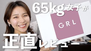 165cm65kgの私がGRL買ってみた！全部着て失敗も成功も正直にレビューします！😂 [upl. by Mundt]