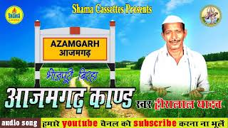 आजमगढ़ काण्ड AZAMGARH KAND  BHOJPURI BIRHA  हीरालाल यादव HEERALAL YADAV BY SHAMA CASSETTES [upl. by Anidem396]