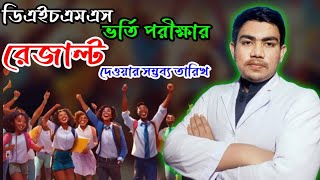 ডিএইচএমএস পরীক্ষার রেজাল্ট কবে দিবে DHMS admission Exam Result kobe dibe  DHMS Exam [upl. by Martin564]