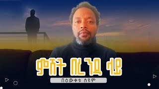 ምሽት በረንዳ ላይ  በዕውቀቱ ስዩም  Bewketu Seyoum  ግጥም [upl. by Enellek123]