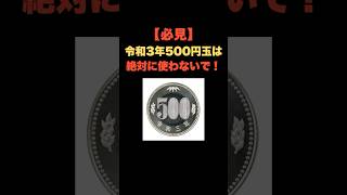 「必見！令和3年の500円玉は絶対使わないで」 お金の雑学 今日の雑学 お金 お金の話 お金の知識 myselecttop 500円 500玉 硬貨 レア プレミア [upl. by Dnallor244]