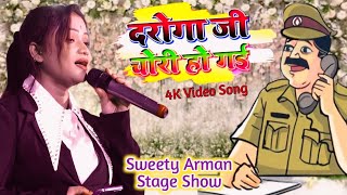 दरोगा जी चोरी हो गई  Daroga Ji Chori Ho Gai Stage Show  Sweety Arman Cover Song [upl. by Hymen941]