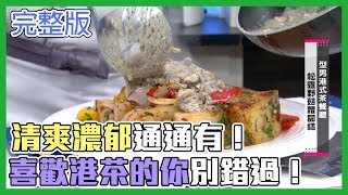 松露醬我就是要加到最爽！型男港茶餐廳開張！【型男大主廚】EP2841 20190226 HD [upl. by Inram]